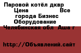 Паровой котёл дквр-10-13 › Цена ­ 4 000 000 - Все города Бизнес » Оборудование   . Челябинская обл.,Аша г.